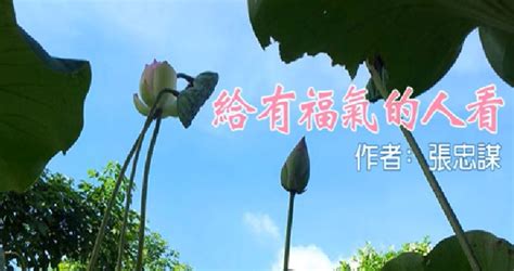 給有福氣的人看